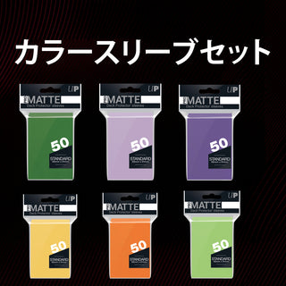 カラースリーブセット