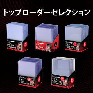 トップローダーセレクション