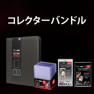 コレクターバンドル