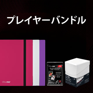 プレイヤーバンドル