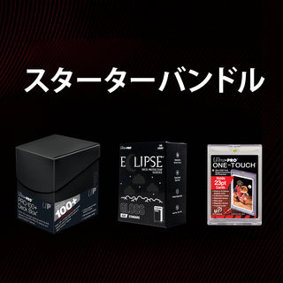 スターターバンドル